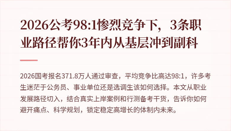 2026公考98:1惨烈竞争下，3条职业路径帮你3年内从基层冲到副科