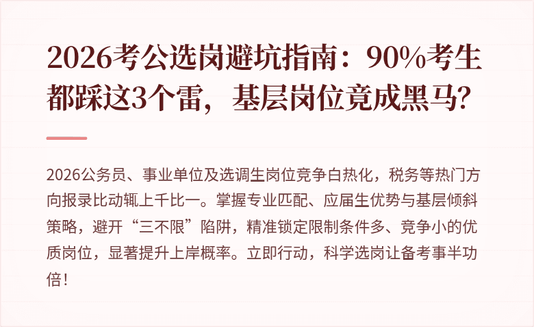 2026考公选岗避坑指南：90%考生都踩这3个雷，基层岗位竟成黑马？