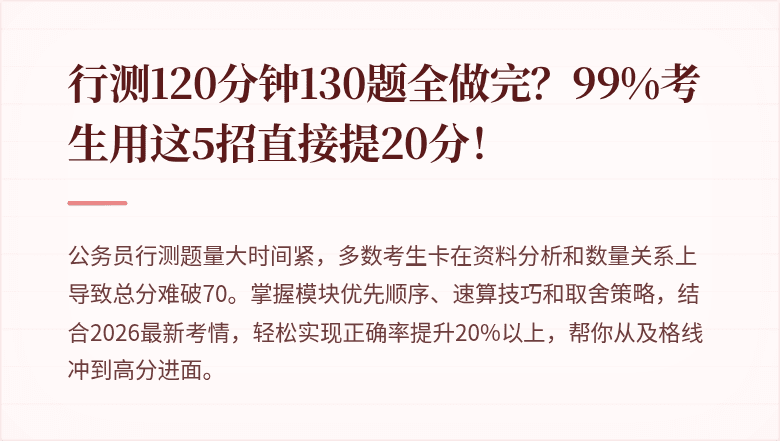 行测120分钟130题全做完？99%考生用这5招直接提20分！