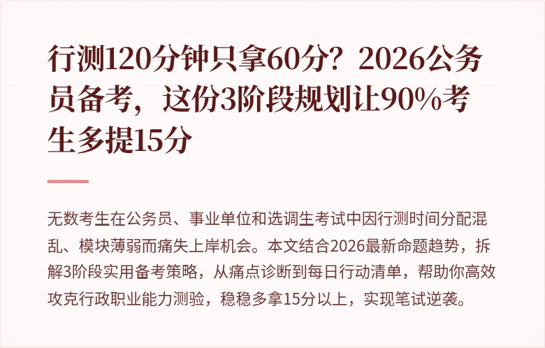 行测120分钟只拿60分？2026公务员备考，这份3阶段规划让90%考生多提15分