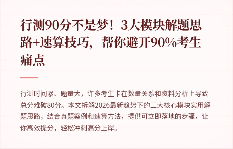 行测90分不是梦！3大模块解题思路+速算技巧，帮你避开90%考生痛点