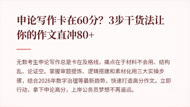 申论写作卡在60分？3步干货法让你的作文直冲80+