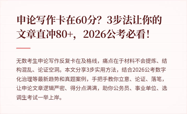 申论写作卡在60分？3步法让你的文章直冲80+，2026公考必看！