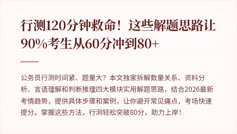 行测120分钟救命！这些解题思路让90%考生从60分冲到80+