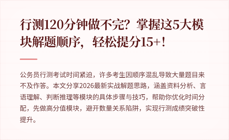 行测120分钟做不完？掌握这5大模块解题顺序，轻松提分15+！