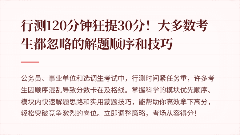 行测120分钟狂提30分！大多数考生都忽略的解题顺序和技巧