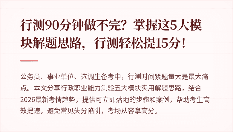 行测90分钟做不完？掌握这5大模块解题思路，行测轻松提15分！