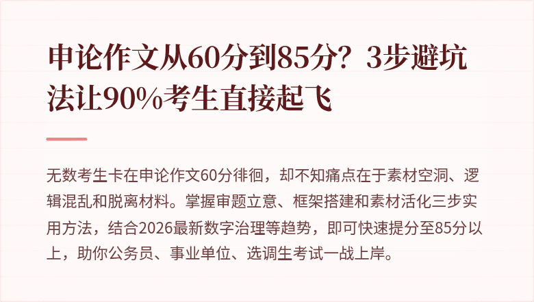 申论作文从60分到85分?3步避坑法让90%考生直接起飞