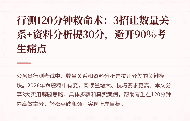 行测120分钟救命术：3招让数量关系+资料分析提30分，避开90%考生痛点
