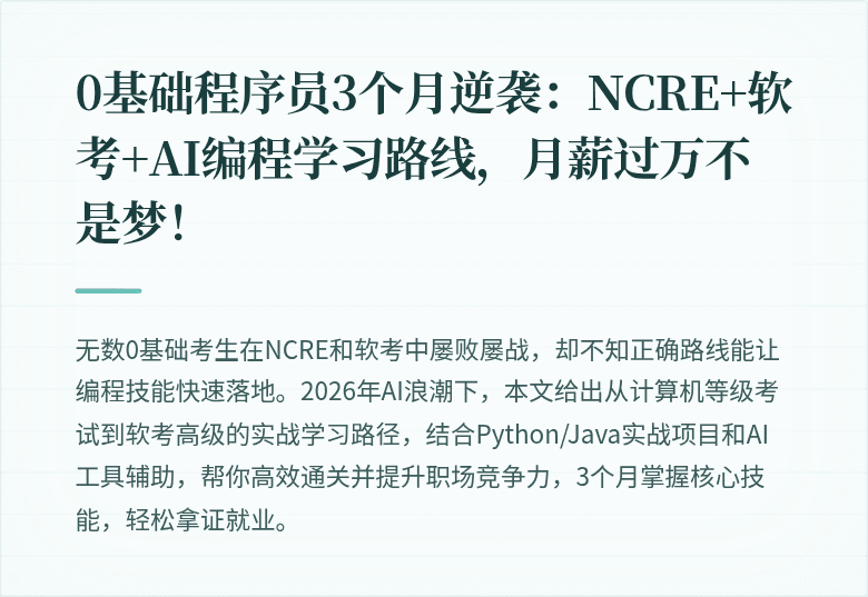 0基础程序员3个月逆袭：NCRE+软考+AI编程学习路线，月薪过万不是梦！