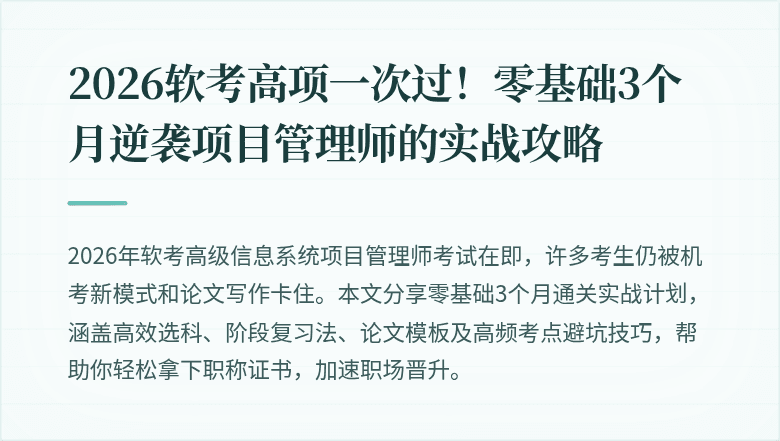 2026软考高项一次过！零基础3个月逆袭项目管理师的实战攻略