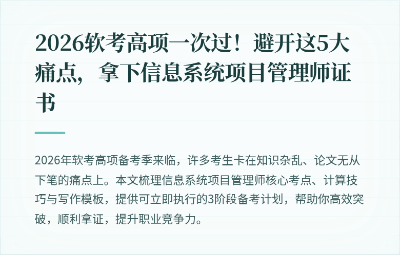 2026软考高项一次过！避开这5大痛点，拿下信息系统项目管理师证书