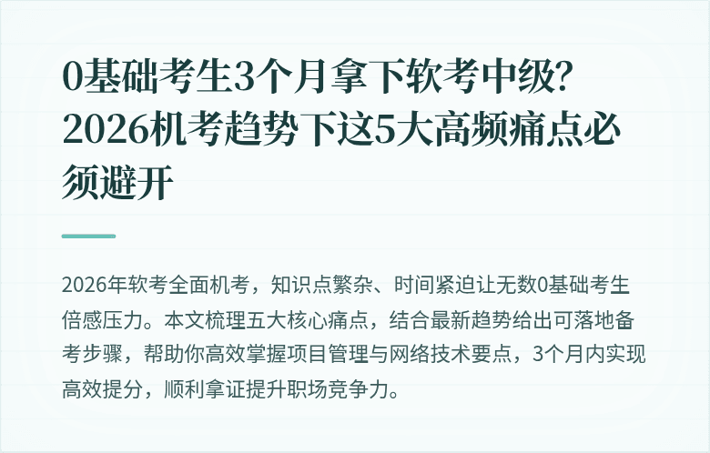 0基础考生3个月拿下软考中级？2026机考趋势下这5大高频痛点必须避开