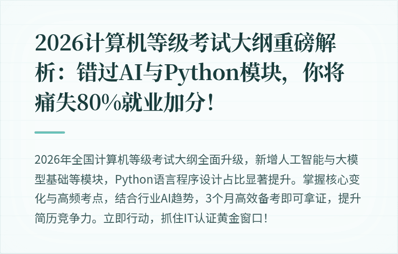 2026计算机等级考试大纲重磅解析：错过AI与Python模块，你将痛失80%就业加分！