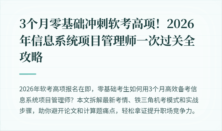 3个月零基础冲刺软考高项！2026年信息系统项目管理师一次过关全攻略