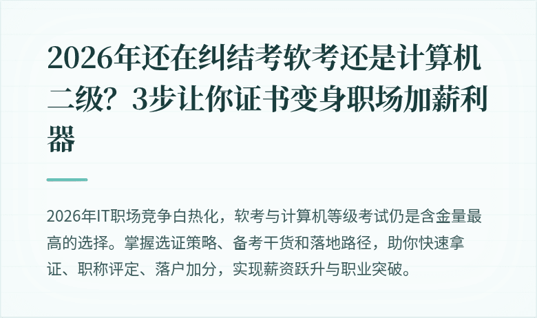 2026年还在纠结考软考还是计算机二级？3步让你证书变身职场加薪利器