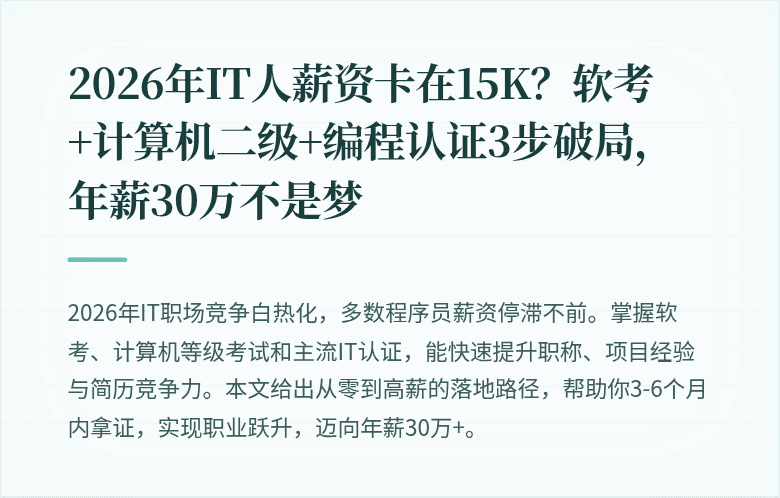 2026年IT人薪资卡在15K？软考+计算机二级+编程认证3步破局，年薪30万不是梦