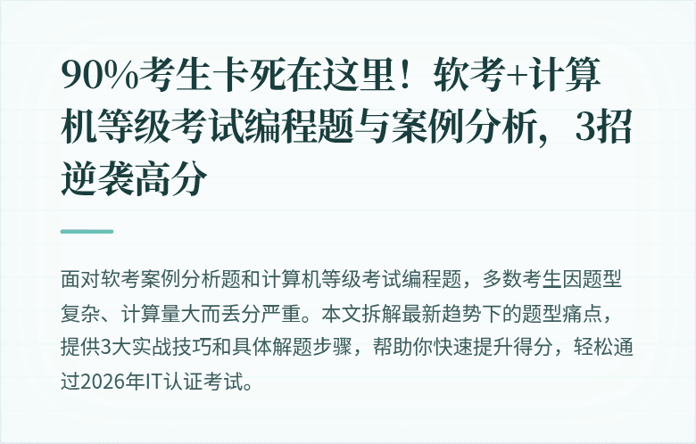 90%考生卡死在这里！软考+计算机等级考试编程题与案例分析，3招逆袭高分