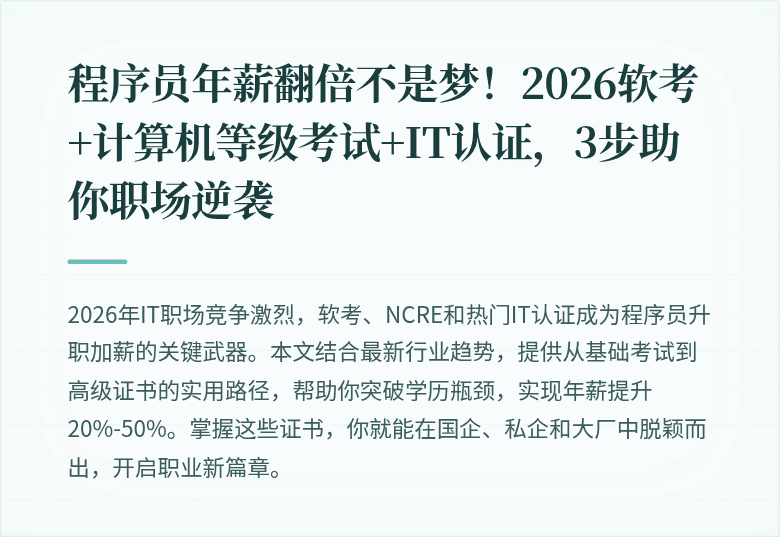 程序员年薪翻倍不是梦！2026软考+计算机等级考试+IT认证，3步助你职场逆袭