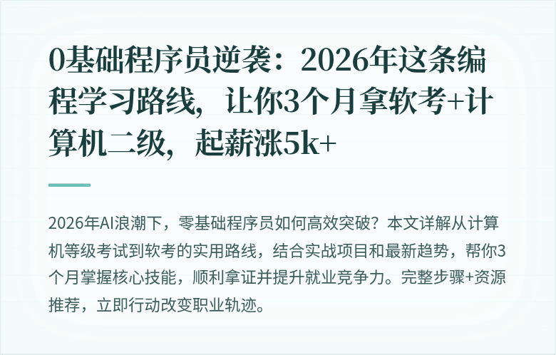 0基础程序员逆袭：2026年这条编程学习路线，让你3个月拿软考+计算机二级，起薪涨5k+
