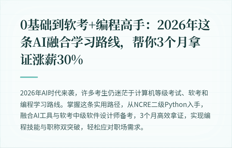 0基础到软考+编程高手：2026年这条AI融合学习路线，帮你3个月拿证涨薪30%