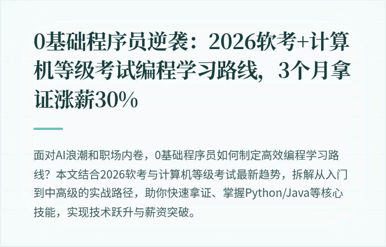 0基础程序员逆袭：2026软考+计算机等级考试编程学习路线，3个月拿证涨薪30%