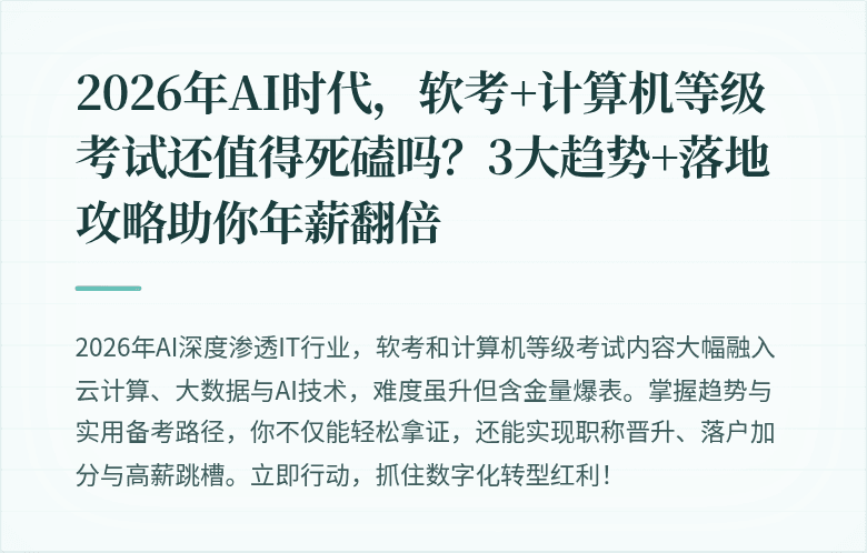 2026年AI时代，软考+计算机等级考试还值得死磕吗？3大趋势+落地攻略助你年薪翻倍