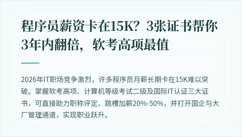 程序员薪资卡在15K？3张证书帮你3年内翻倍，软考高项最值