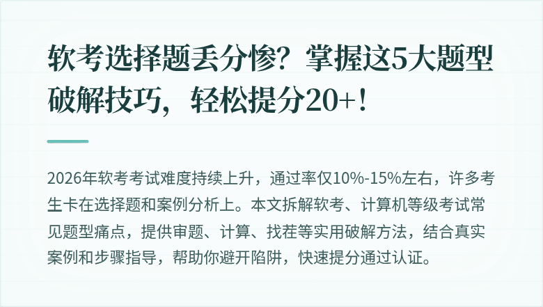 软考选择题丢分惨？掌握这5大题型破解技巧，轻松提分20+！