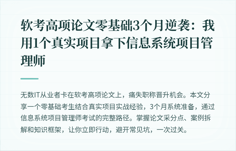 软考高项论文零基础3个月逆袭：我用1个真实项目拿下信息系统项目管理师