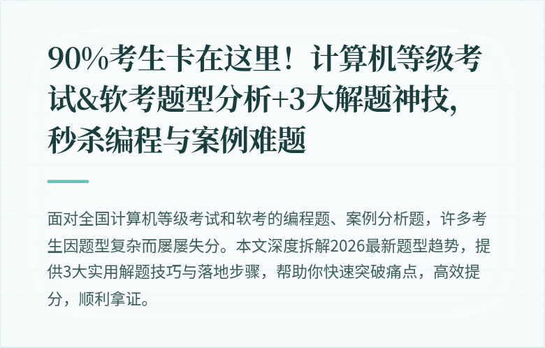 90%考生卡在这里！计算机等级考试&软考题型分析+3大解题神技，秒杀编程与案例难题