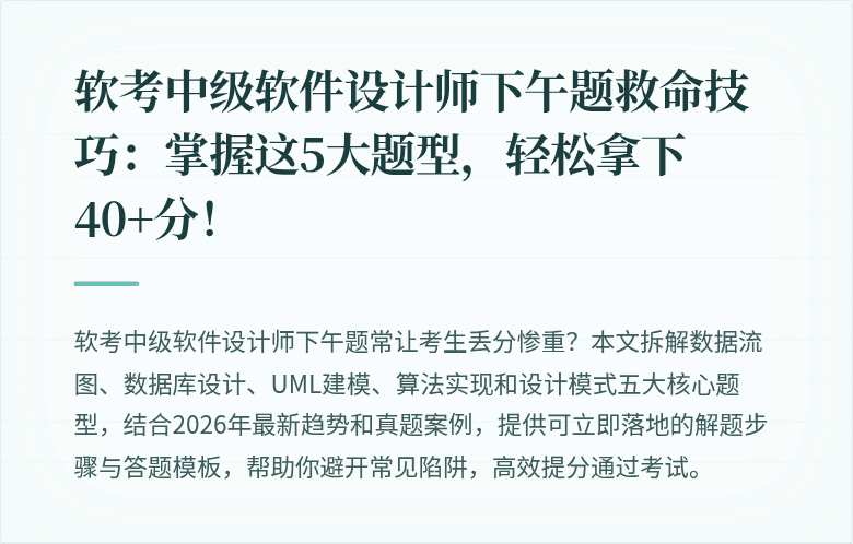 软考中级软件设计师下午题救命技巧：掌握这5大题型，轻松拿下40+分！