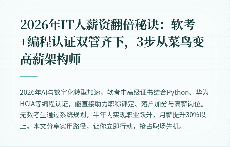 2026年IT人薪资翻倍秘诀：软考+编程认证双管齐下，3步从菜鸟变高薪架构师