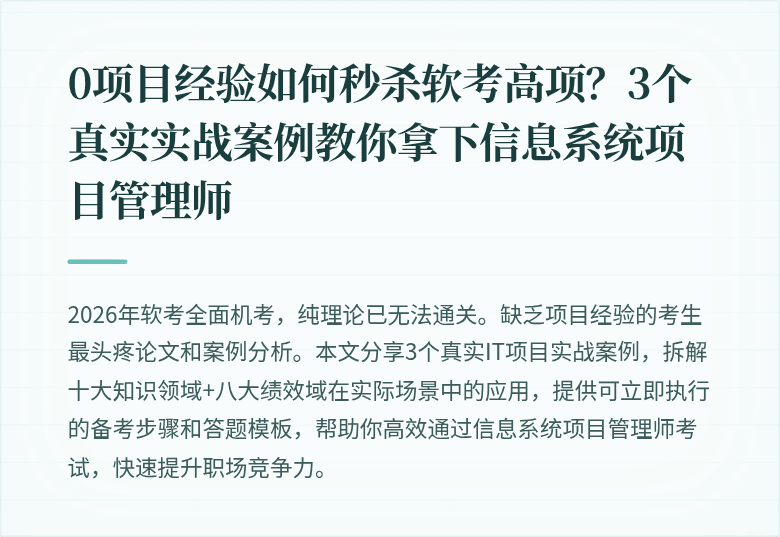 0项目经验如何秒杀软考高项？3个真实实战案例教你拿下信息系统项目管理师