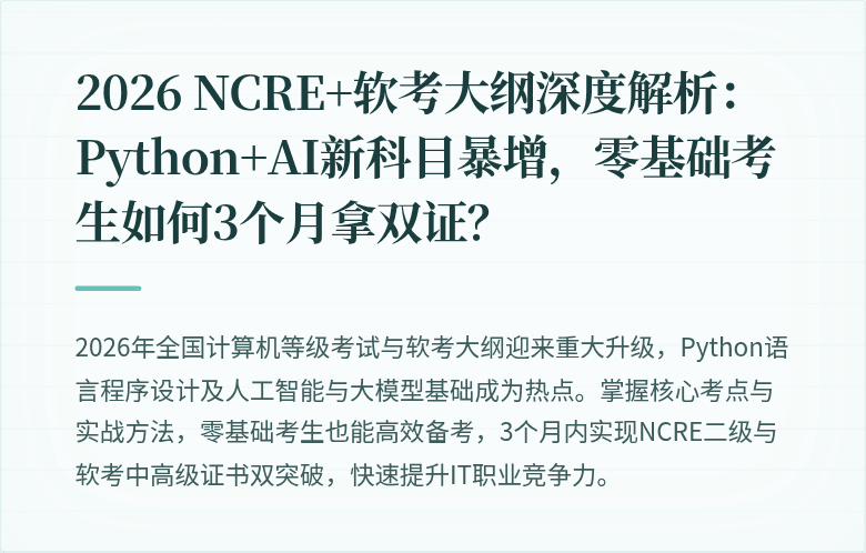 2026 NCRE+软考大纲深度解析：Python+AI新科目暴增，零基础考生如何3个月拿双证？