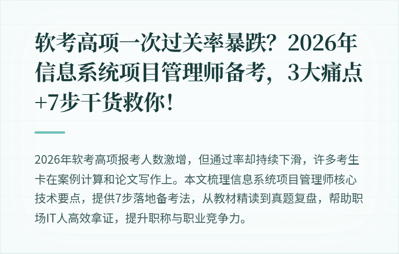 软考高项一次过关率暴跌？2026年信息系统项目管理师备考，3大痛点+7步干货救你！