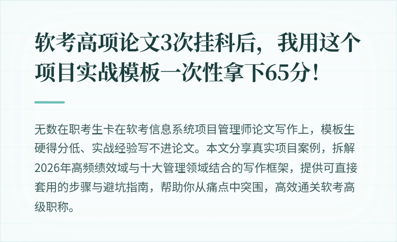 软考高项论文3次挂科后，我用这个项目实战模板一次性拿下65分！