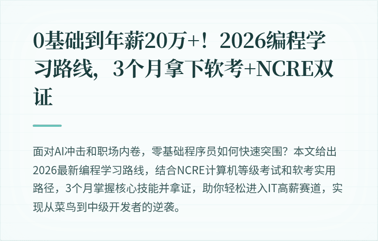 0基础到年薪20万+！2026编程学习路线，3个月拿下软考+NCRE双证