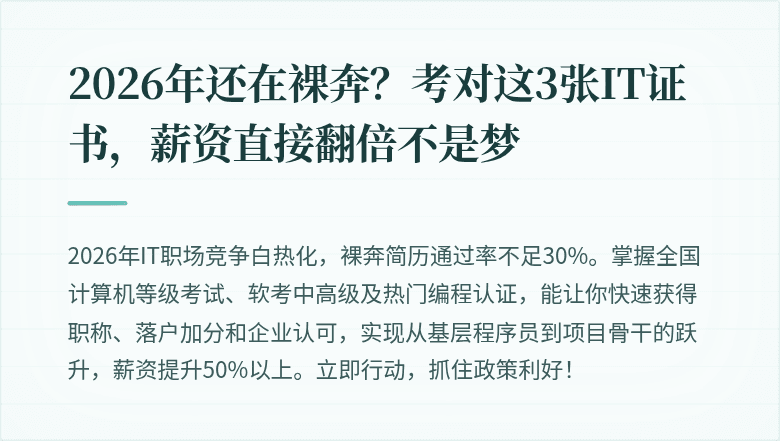 2026年还在裸奔？考对这3张IT证书，薪资直接翻倍不是梦