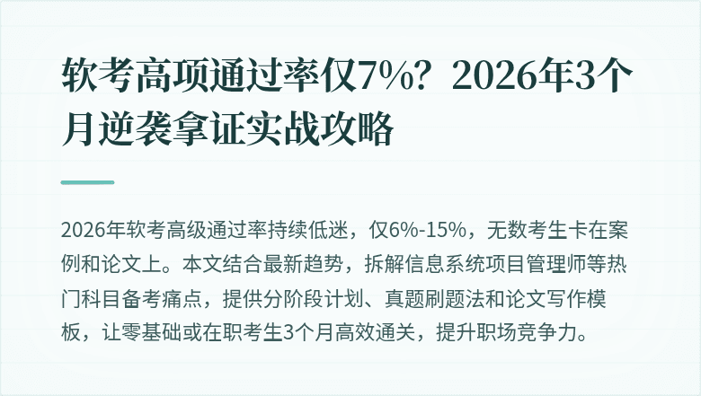 软考高项通过率仅7%？2026年3个月逆袭拿证实战攻略