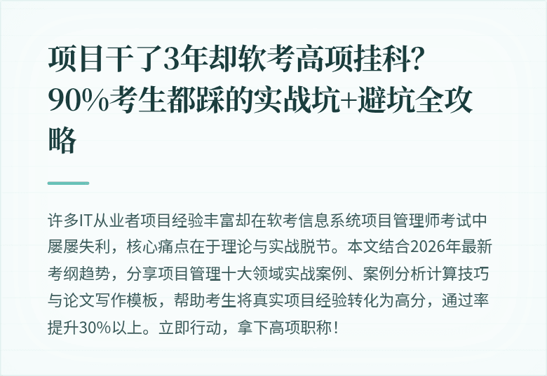 项目干了3年却软考高项挂科？90%考生都踩的实战坑+避坑全攻略