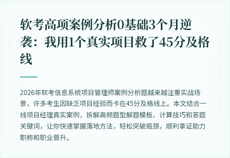软考高项案例分析0基础3个月逆袭：我用1个真实项目救了45分及格线