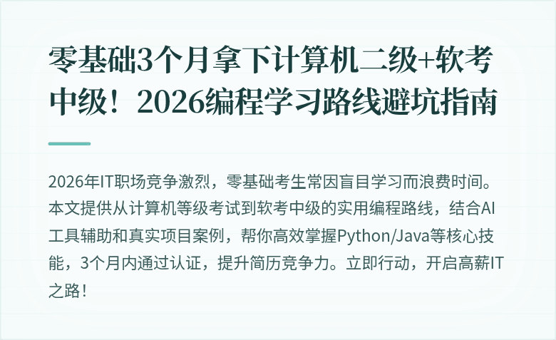 零基础3个月拿下计算机二级+软考中级！2026编程学习路线避坑指南
