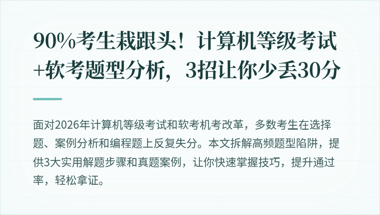 90%考生栽跟头！计算机等级考试+软考题型分析，3招让你少丢30分
