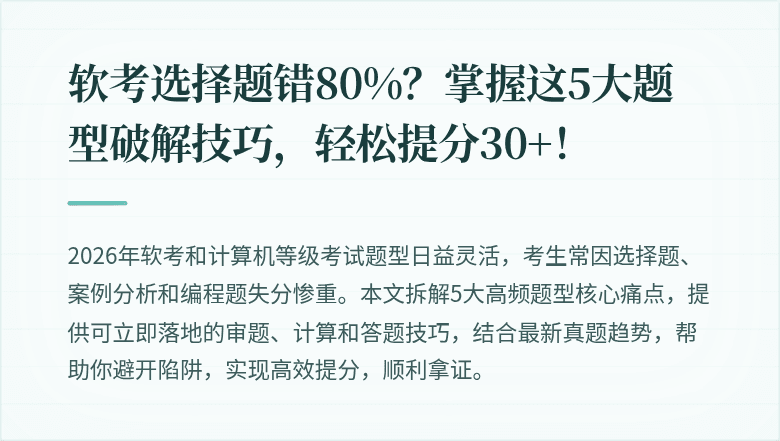 软考选择题错80%？掌握这5大题型破解技巧，轻松提分30+！