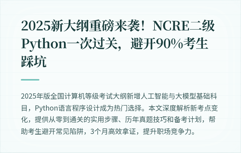 2025新大纲重磅来袭！NCRE二级Python一次过关，避开90%考生踩坑