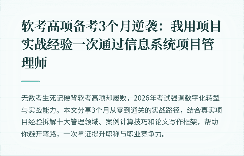 软考高项备考3个月逆袭：我用项目实战经验一次通过信息系统项目管理师