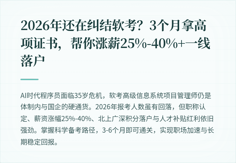 2026年还在纠结软考？3个月拿高项证书，帮你涨薪25%-40%+一线落户