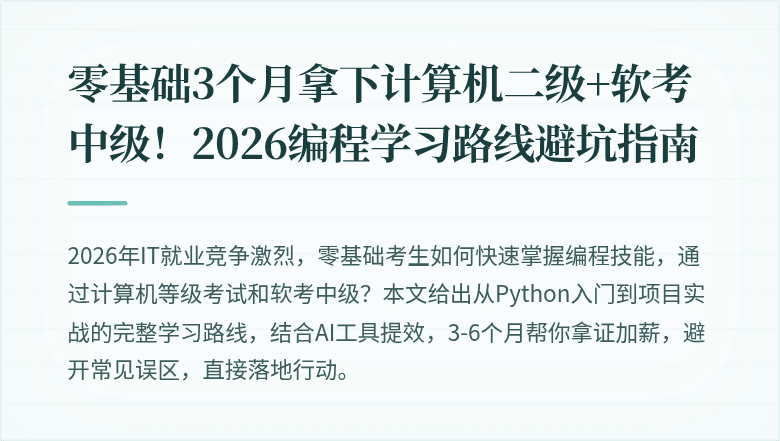 零基础3个月拿下计算机二级+软考中级！2026编程学习路线避坑指南