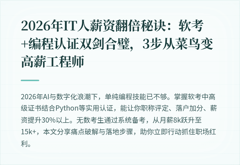 2026年IT人薪资翻倍秘诀：软考+编程认证双剑合璧，3步从菜鸟变高薪工程师